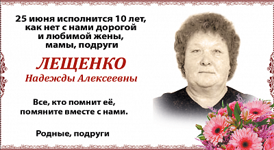 Лещенко  Надежды Алексеевны