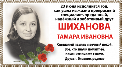  Шиханова   Тамара Ивановна