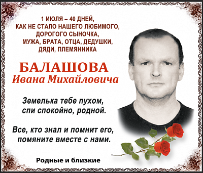 Балашова  Ивана Михайловича