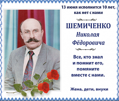 Шемиченко  Николая  Фёдоровича