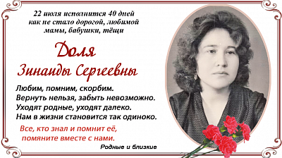 Доля  Зинаиды Сергеевны