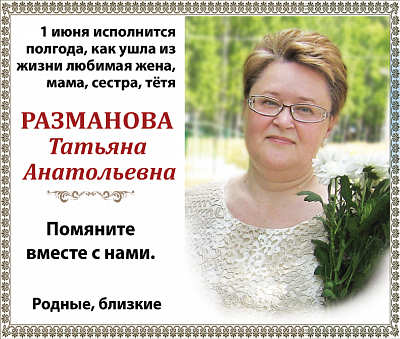 Разманова  Татьяна  Анатольевна