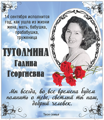 Тутолмина  Галина  Георгиевна
