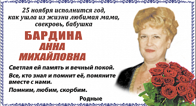  БАРДИНА   АННА МИХАйЛОВНА 