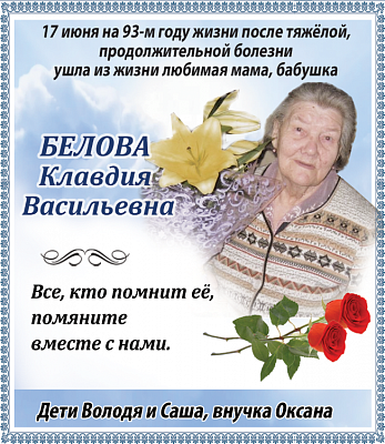 Белова  Клавдия  Васильевна