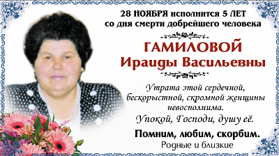 Гамиловой Ираиды Васильевны