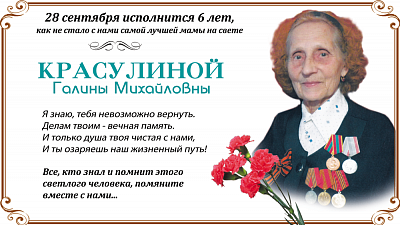 Красулиной Галины Михайловны