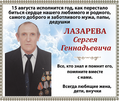 Лазарева  Сергея  Геннадьевича