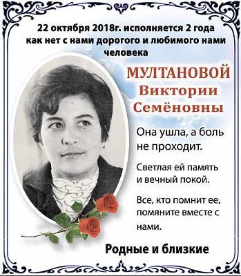 Мултановой  Виктории  Семёновны 