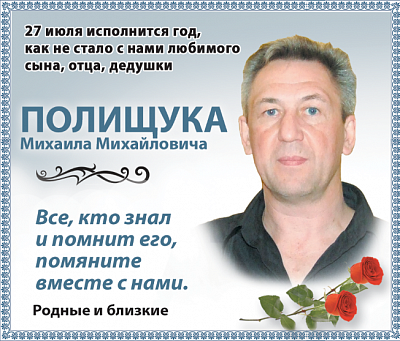 Полищука  Михаила Михайловича