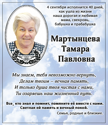 мартынцева