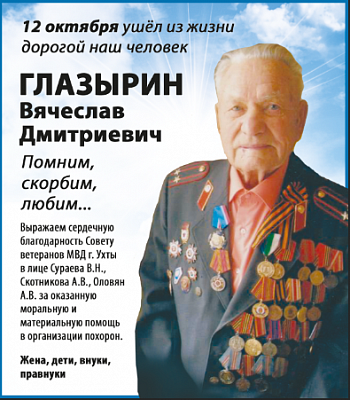 Глазырин  Вячеслав  Дмитриевич