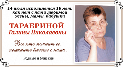 Тарабриной  Галины Николаевны