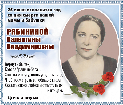 Рябининой  Валентины  Владимировны