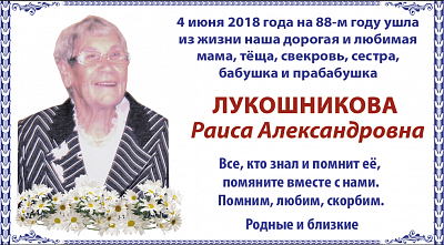 Лукошникова   Раиса Александровна