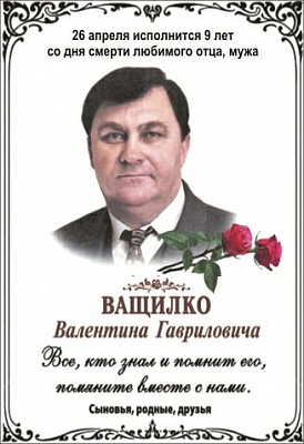 Ващилко Валентин гаврилович